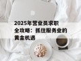 2025年营业员求职全攻略：抓住服务业的黄金机遇