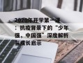 2020年开学第一课：抗疫背景下的“少年强，中国强”深度解析与成长启示