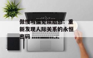 傲慢与偏见读后感：重新发现人际关系的永恒密码