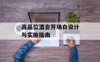 高品位酒会开场白设计与实施指南