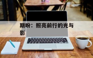期盼：照亮前行的光与影