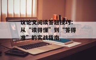 议论文阅读答题技巧：从“读得懂”到“答得准”的实战指南