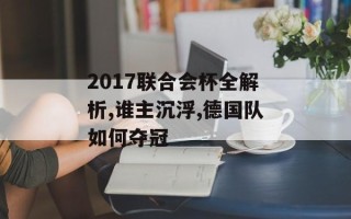 2017联合会杯全解析,谁主沉浮,德国队如何夺冠