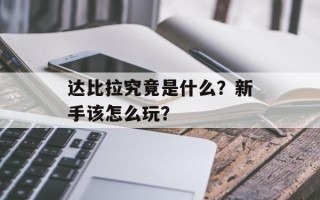 达比拉究竟是什么？新手该怎么玩？