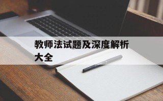 教师法试题及深度解析大全