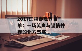 2017辽视春晚节目单：一场笑声与温情并存的北方盛宴