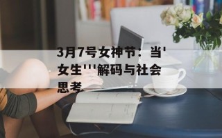 3月7号女神节：当'女生'''解码与社会思考