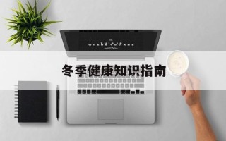 冬季健康知识指南