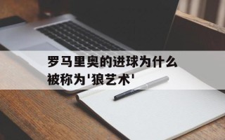 罗马里奥的进球为什么被称为'狼艺术'