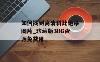 如何找到高清科比绝杀图片_珍藏版30G资源免费用