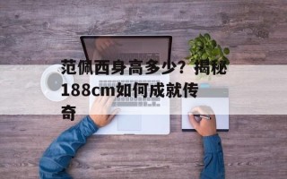 范佩西身高多少？揭秘188cm如何成就传奇