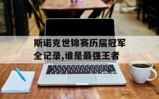 斯诺克世锦赛历届冠军全记录,谁是最强王者