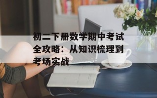 初二下册数学期中考试全攻略：从知识梳理到考场实战