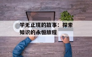 学无止境的故事：探索知识的永恒旅程