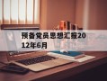 预备党员思想汇报2012年6月