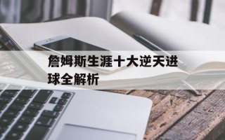 詹姆斯生涯十大逆天进球全解析