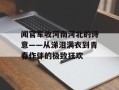 闻官军收河南河北的诗意——从涕泪满衣到青春作伴的极致狂欢