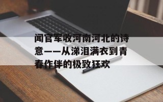 闻官军收河南河北的诗意——从涕泪满衣到青春作伴的极致狂欢