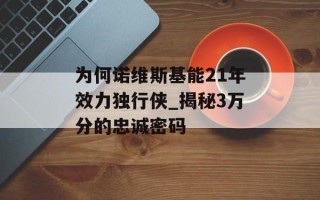 为何诺维斯基能21年效力独行侠_揭秘3万分的忠诚密码
