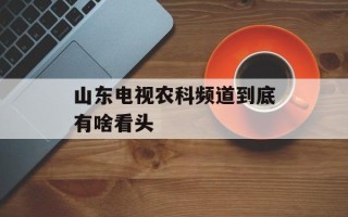 山东电视农科频道到底有啥看头