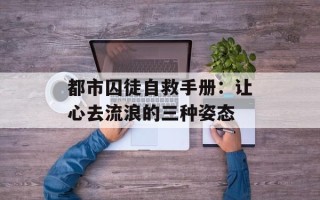 都市囚徒自救手册：让心去流浪的三种姿态