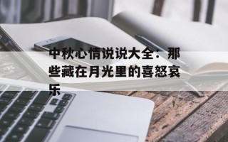 中秋心情说说大全：那些藏在月光里的喜怒哀乐