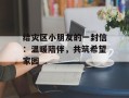 给灾区小朋友的一封信：温暖陪伴，共筑希望家园
