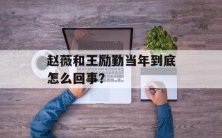 赵薇和王励勤当年到底怎么回事？
