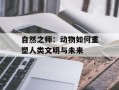 自然之师：动物如何重塑人类文明与未来