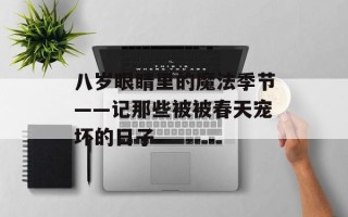 八岁眼睛里的魔法季节——记那些被被春天宠坏的日子