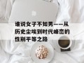 谁说女子不如男——从历史尘埃到时代峰峦的性别平等之路