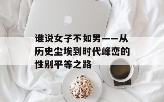 谁说女子不如男——从历史尘埃到时代峰峦的性别平等之路