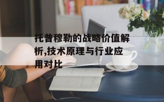 托普穆勒的战略价值解析,技术原理与行业应用对比