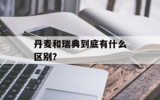 丹麦和瑞典到底有什么区别？