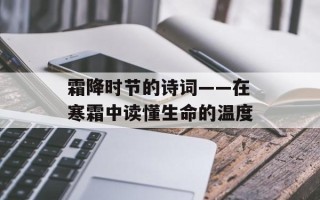 霜降时节的诗词——在寒霜中读懂生命的温度