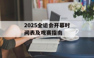 2025全运会开幕时间表及观赛指南