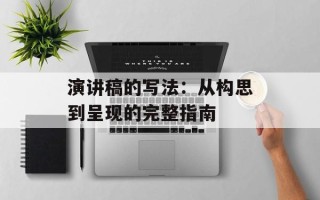 演讲稿的写法：从构思到呈现的完整指南