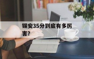 锡安35分到底有多厉害？