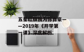五星红旗我为你自豪——2019年《开学第一课》深度解析