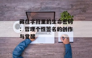 藏在字符里的生命密码：哲理个性签名的创作与觉醒