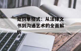 处罚单格式：从法律文书到沟通艺术的全面解析