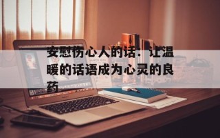 安慰伤心人的话：让温暖的话语成为心灵的良药