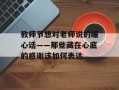 教师节想对老师说的暖心话——那些藏在心底的感谢该如何表达