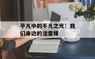 平凡中的不凡之光：我们身边的活雷锋