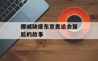 挪威缺席东京奥运会背后的故事