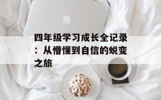 四年级学习成长全记录：从懵懂到自信的蜕变之旅