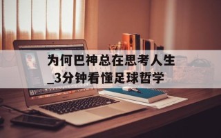 为何巴神总在思考人生_3分钟看懂足球哲学