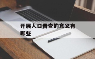 开展人口普查的意义有哪些