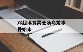 邓超误食灵芝汤乌龙事件始末