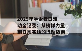 2025年学雷锋日活动全记录：从榜样力量到日常实践的行动指南